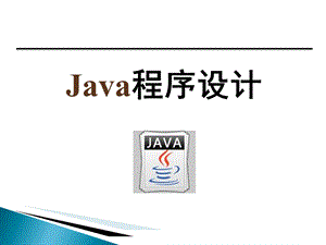 JAVA第1章程序设计方法概论.ppt