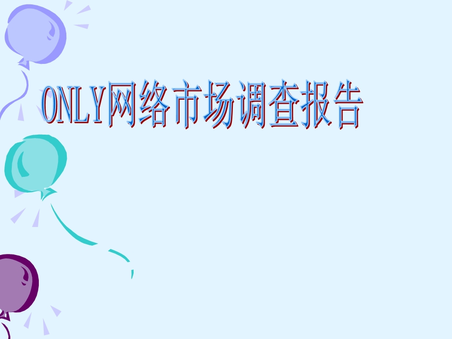 ONLY网络市场调查报告.ppt_第1页