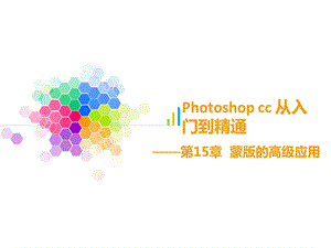 PS基础知识PPT第15章.ppt