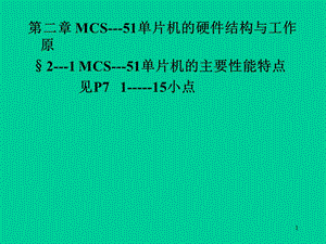 MCS51单片机的硬件结构与工作原理.ppt