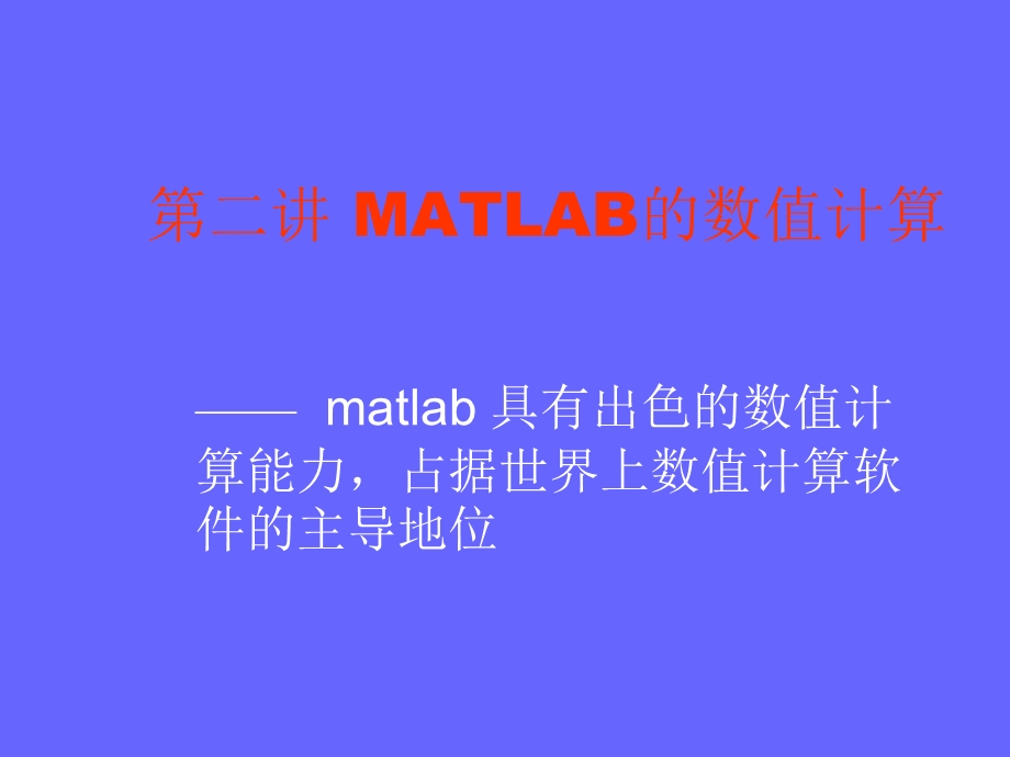 matlab用法详解.ppt_第1页