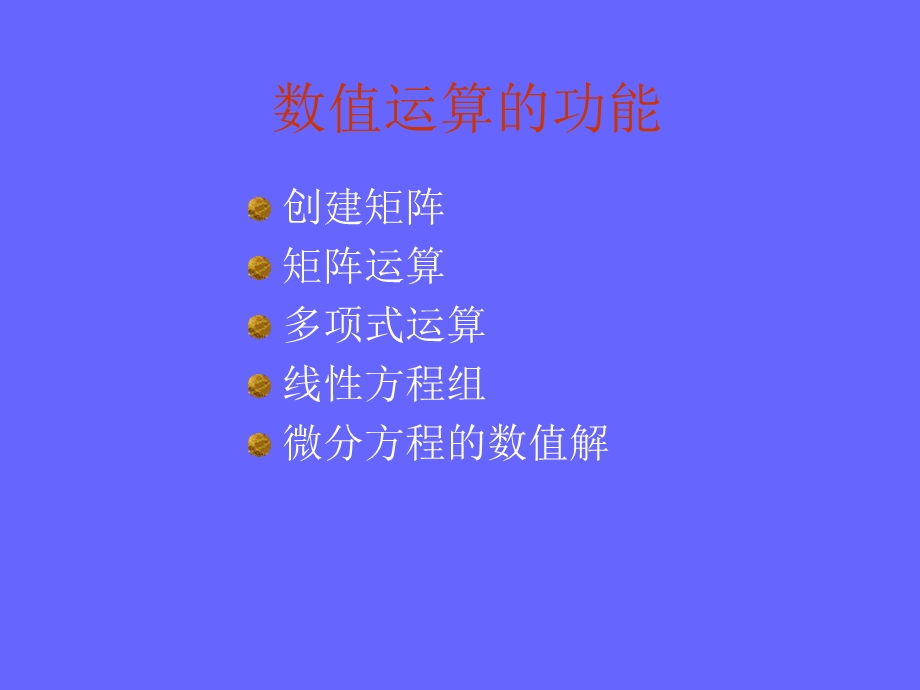 matlab用法详解.ppt_第2页