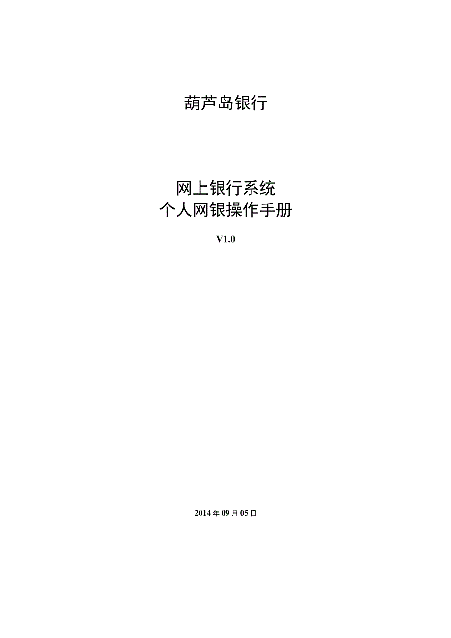 葫芦岛银行网上银行系统个人网银操作手册.docx_第1页