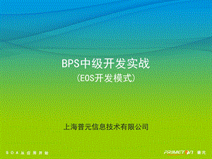 BPS中级开发实战(EOS开发模式).ppt