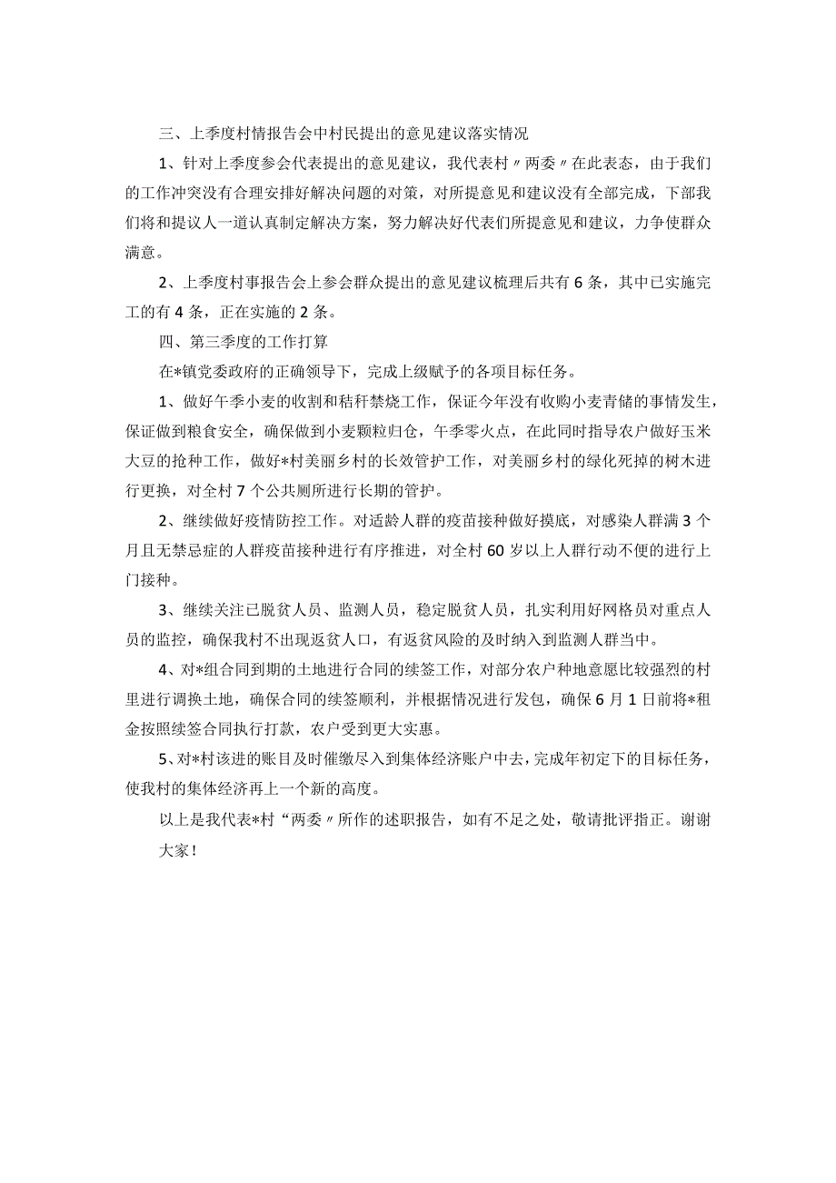 镇村2023年第二季度“一述两评三议事”村情报告会述职报告.docx_第2页