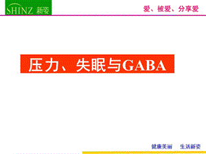 GABA与压力、失眠(陈静).ppt