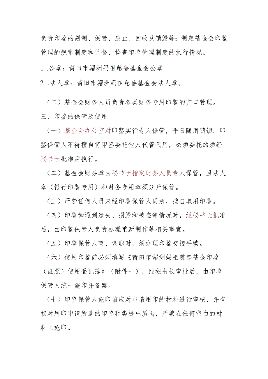 莆田市湄洲妈祖慈善基金会印鉴、证照管理制度.docx_第2页