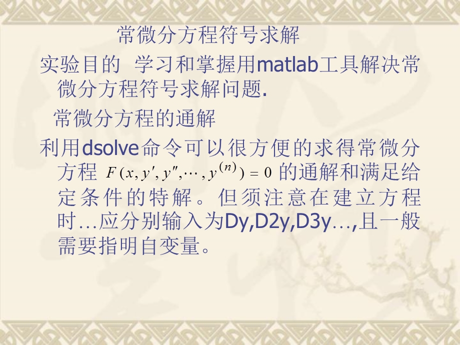 Matalb中微分方程和极值求解.ppt_第1页