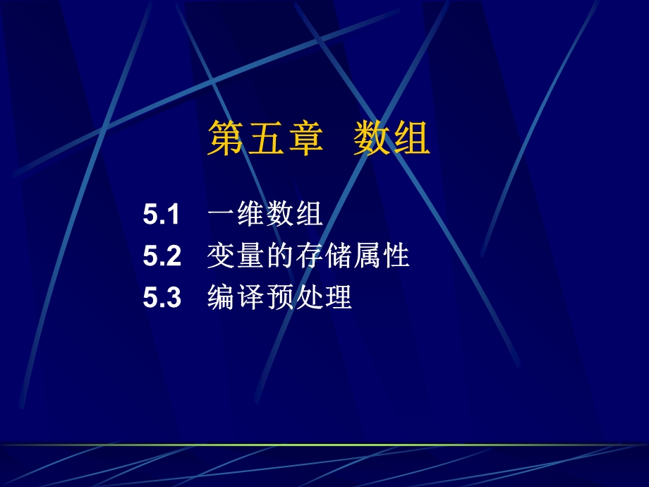 C语言程序设计教程CJ05数组New潭浩强第3版.ppt_第3页