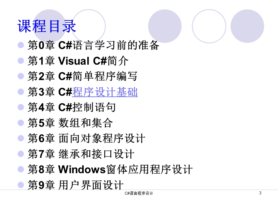 C#语言程序设计.ppt_第3页