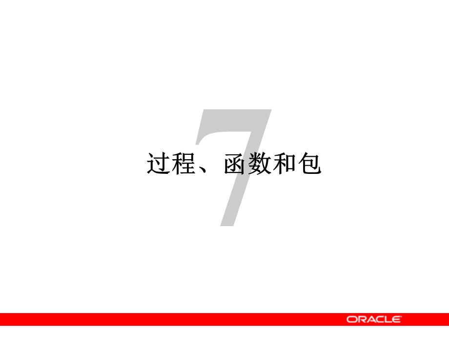 oracle过程函数和程序包.ppt_第1页