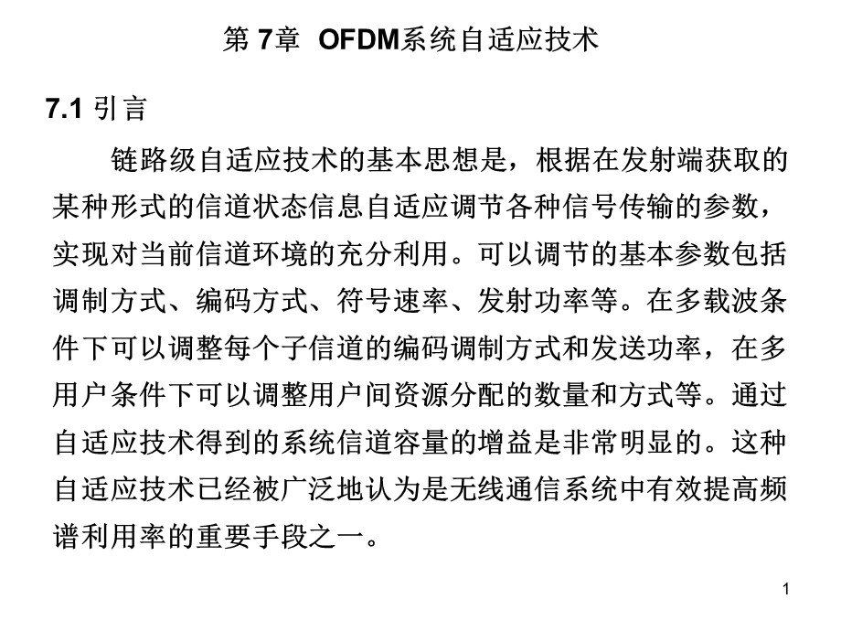 MIMO-OFDM系统自适应技术(20学时).ppt_第1页