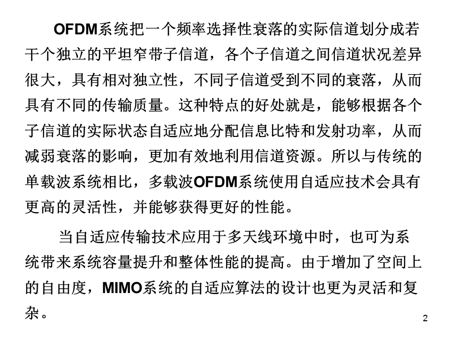 MIMO-OFDM系统自适应技术(20学时).ppt_第2页