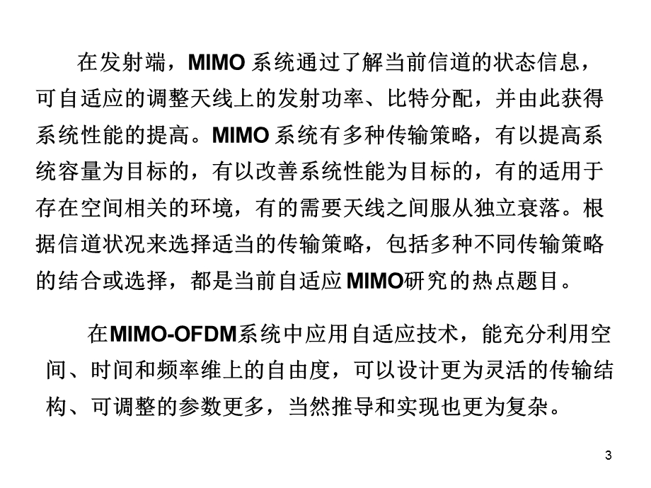 MIMO-OFDM系统自适应技术(20学时).ppt_第3页