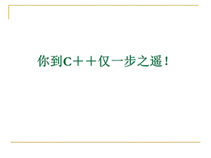 c语言程序设计21第二十一讲(总复习).ppt