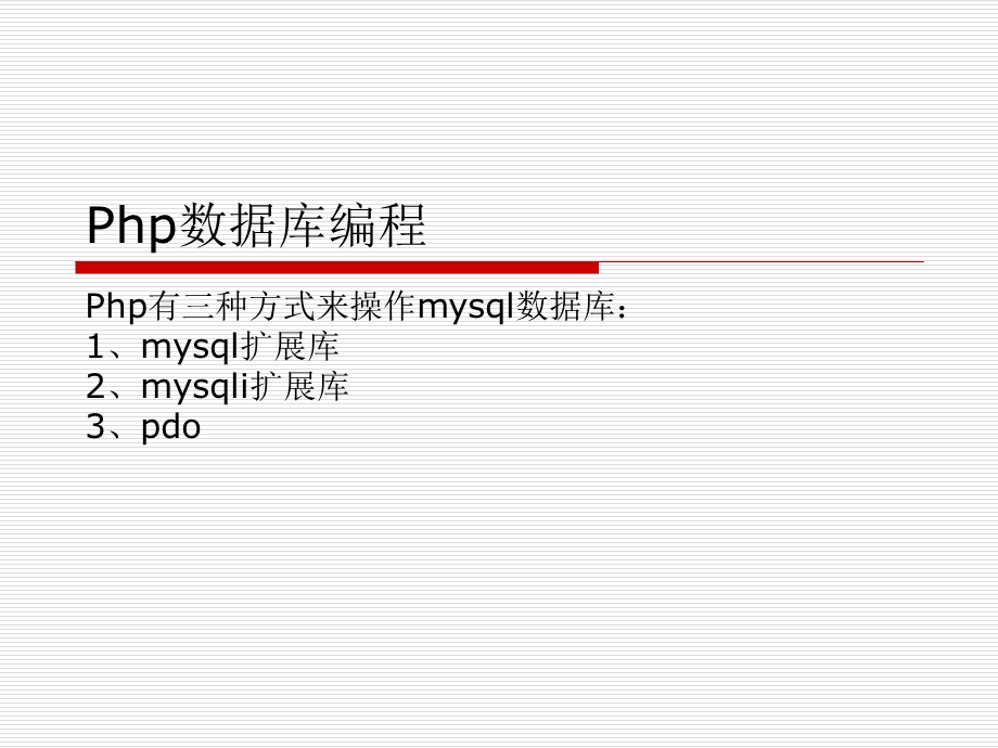 php操作mysql数据库编程.ppt_第1页