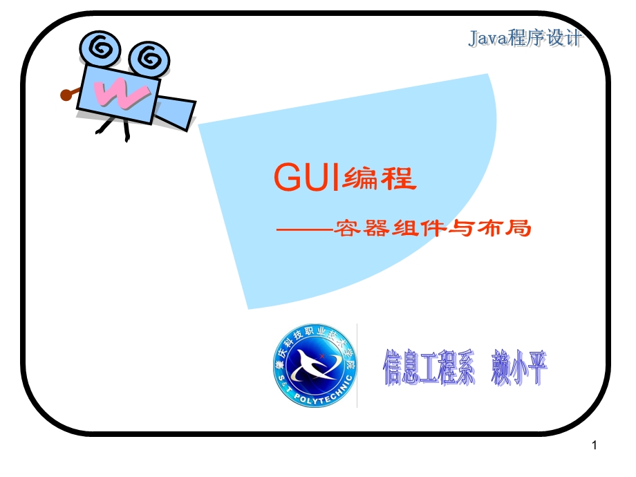 GUI编程(容器组件与布局).ppt_第1页