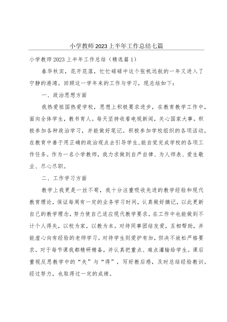 小学教师2023上半年工作总结七篇.docx_第1页