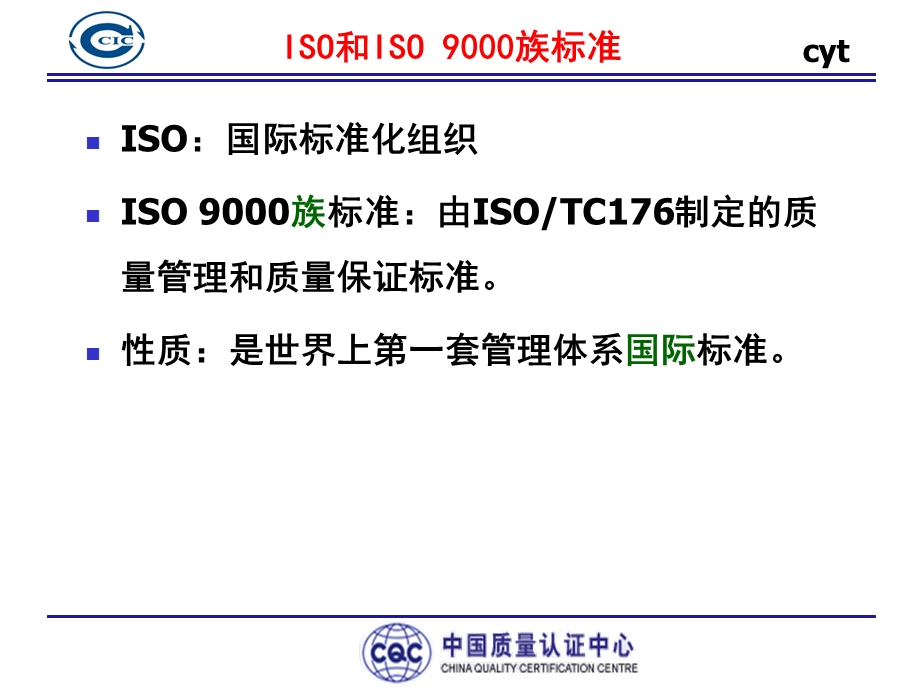 ISO质量体系认证内审员培训CQC课件1.概论.ppt_第2页