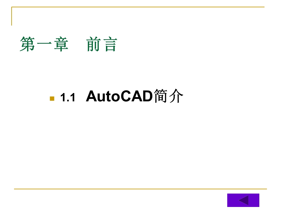 AutoCAD课件-计算机工程制.ppt_第3页