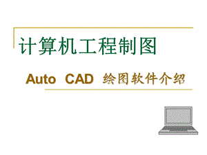 AutoCAD课件-计算机工程制.ppt