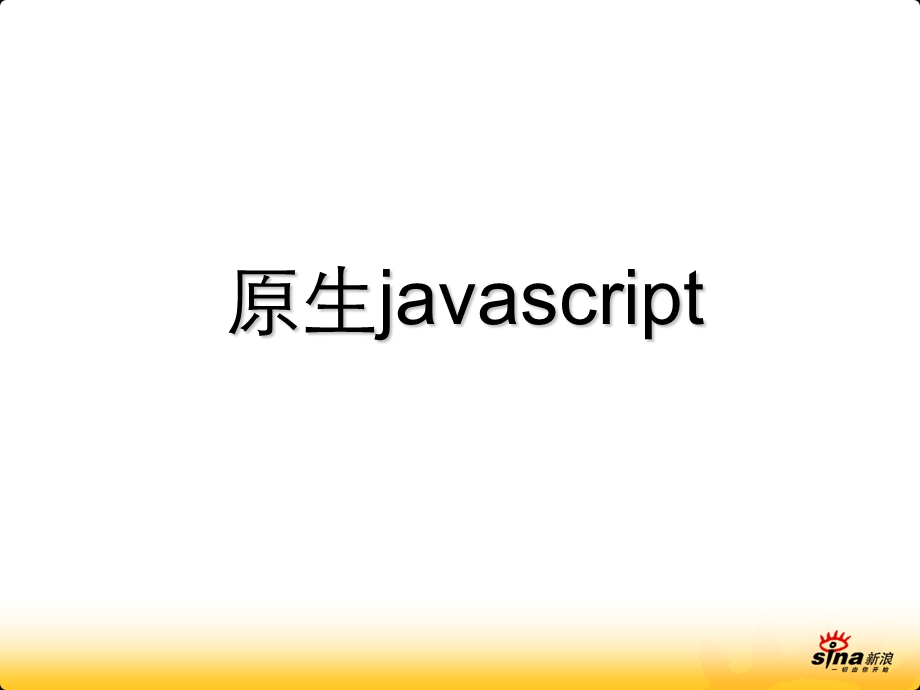 javascript分层概念JS技术理念问题PPT版.ppt_第3页