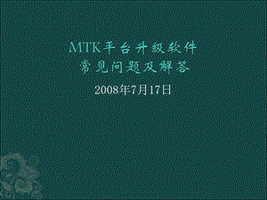 MTK平台升级软件问题及解答.ppt