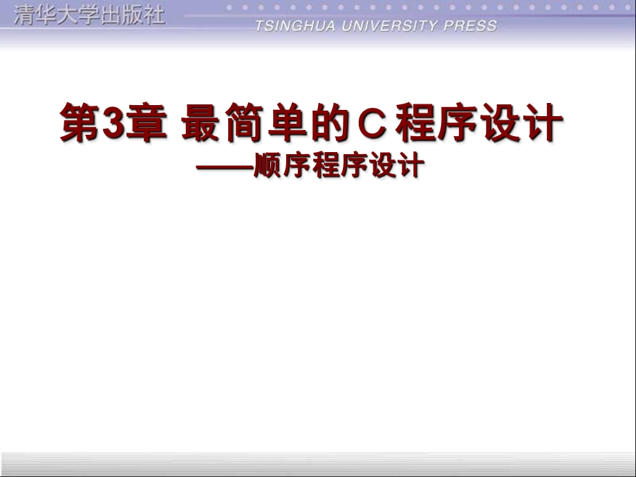 C语言程序设计课件第3章最简单的Ｃ程序设计.ppt_第1页