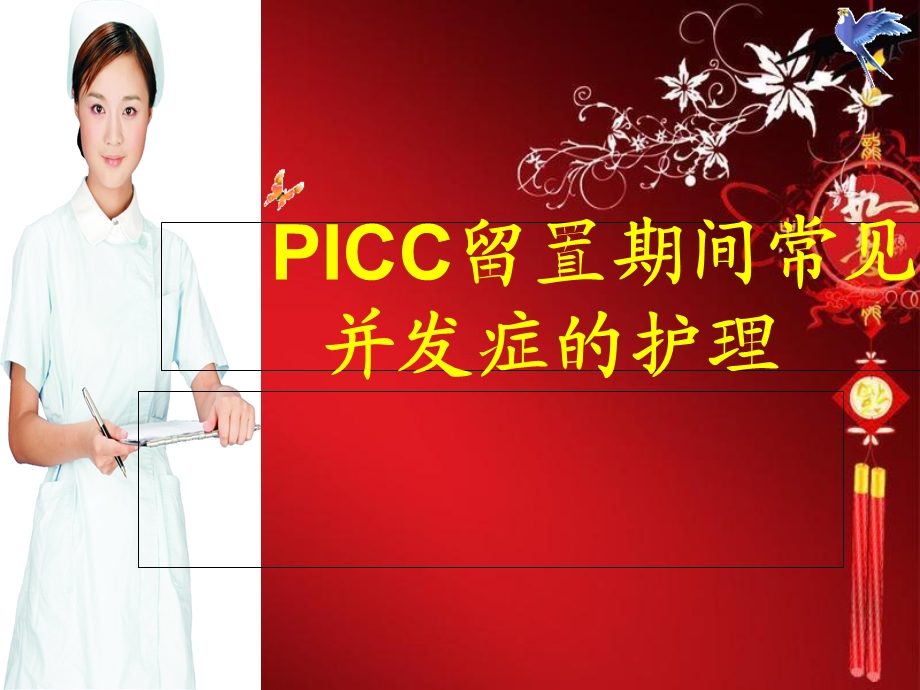 ICC常见并发症及处理护理查房.ppt_第1页