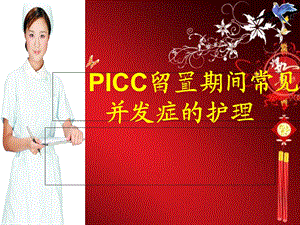 ICC常见并发症及处理护理查房.ppt