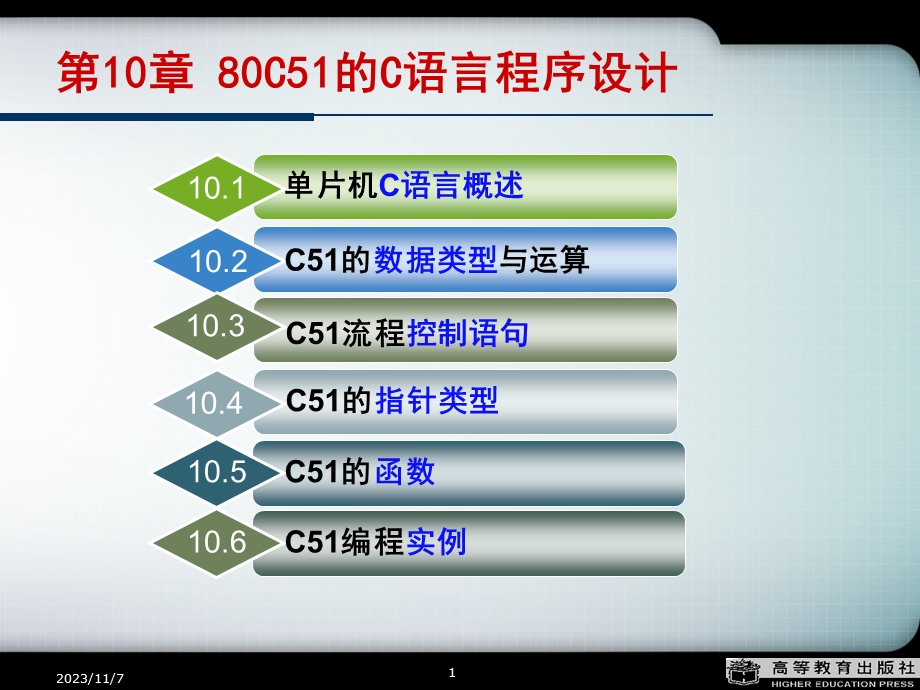 C51单片机的C语言程序设计.ppt_第1页