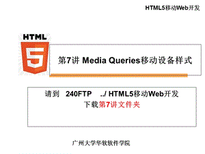 MediaQueries移动设备样式.ppt