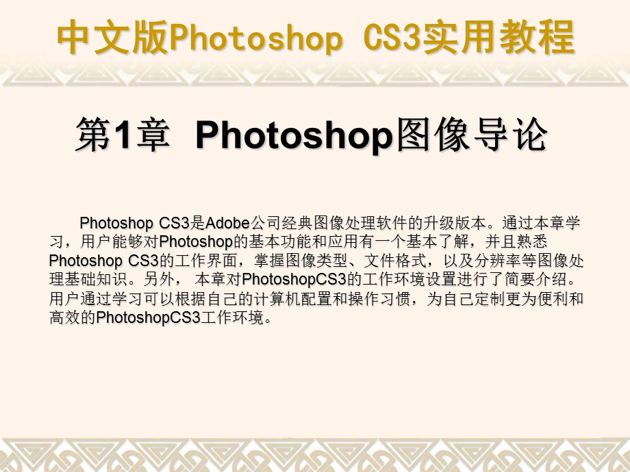 hotoshopCS3基础知识、界面讲解.ppt_第1页