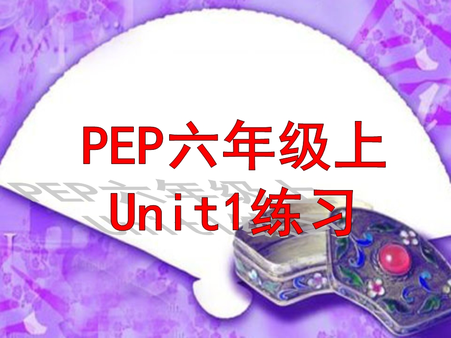 PEP六年级上册第一单元练习.ppt_第1页