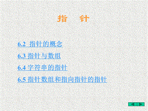 c语言数组与指针-指针篇.ppt