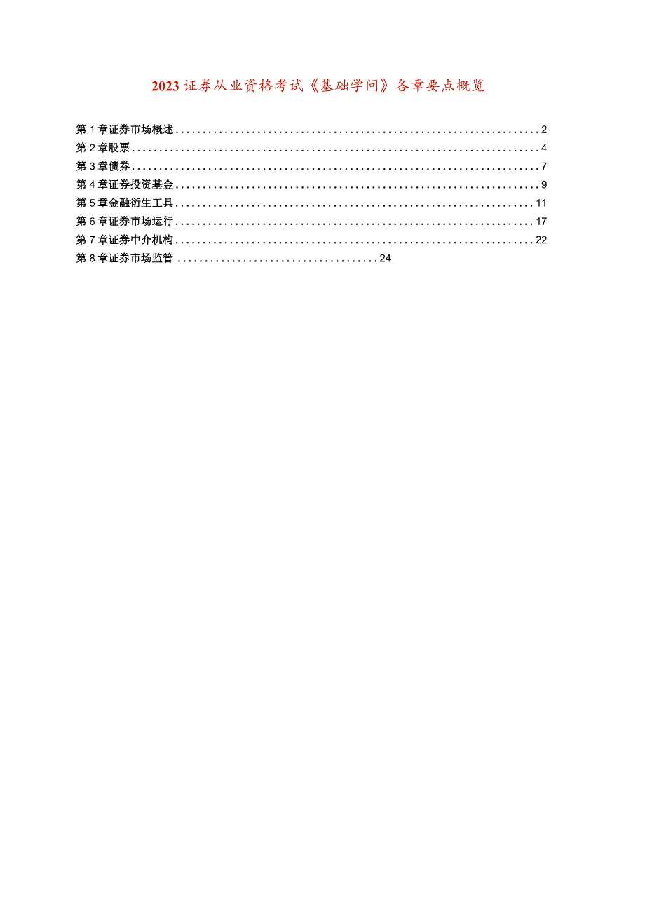 2023证券基础知识各章要点概览(Outline).docx_第1页