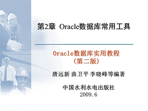 Oracle数据库常用工具.ppt