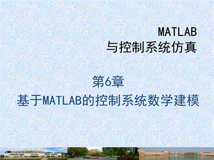 MATLAB的控制系统数学建模.ppt