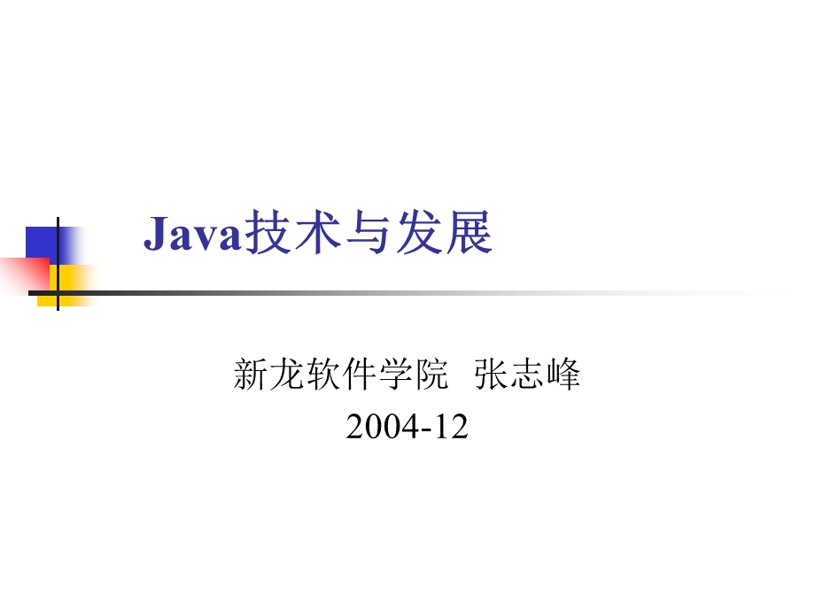 Java技术与发展(省图系列讲座之一).ppt_第1页