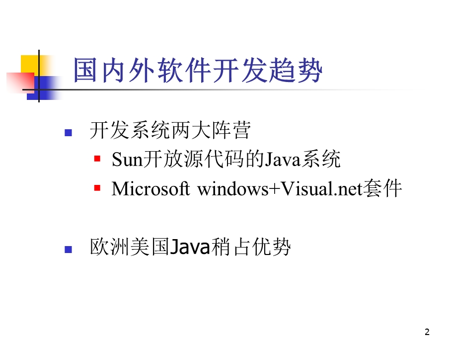 Java技术与发展(省图系列讲座之一).ppt_第2页