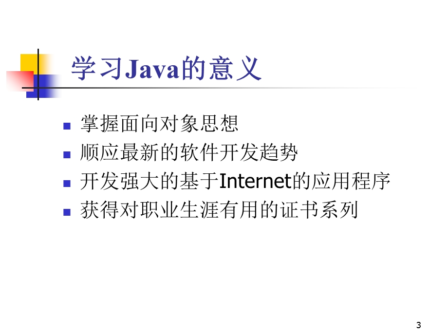 Java技术与发展(省图系列讲座之一).ppt_第3页