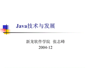 Java技术与发展(省图系列讲座之一).ppt