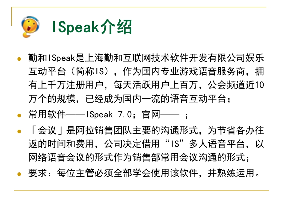 ISpeak7.0使用教程.ppt_第2页