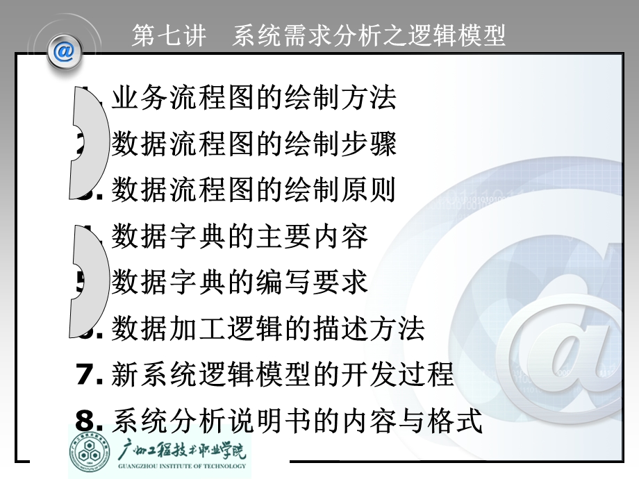 MIS原理与应用第7讲系统需求分析之逻辑模型.ppt_第2页