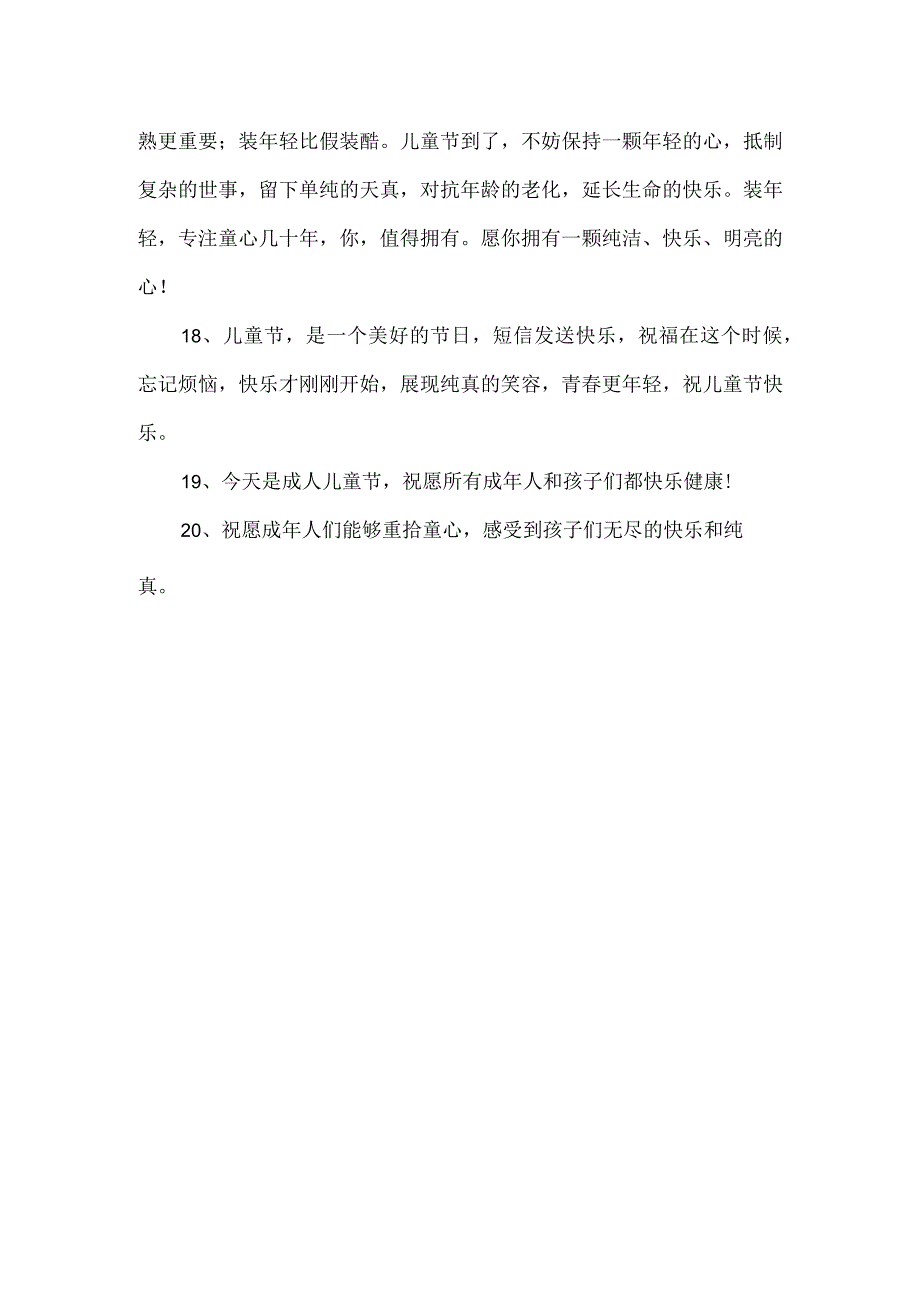 给老儿童的祝福.docx_第3页