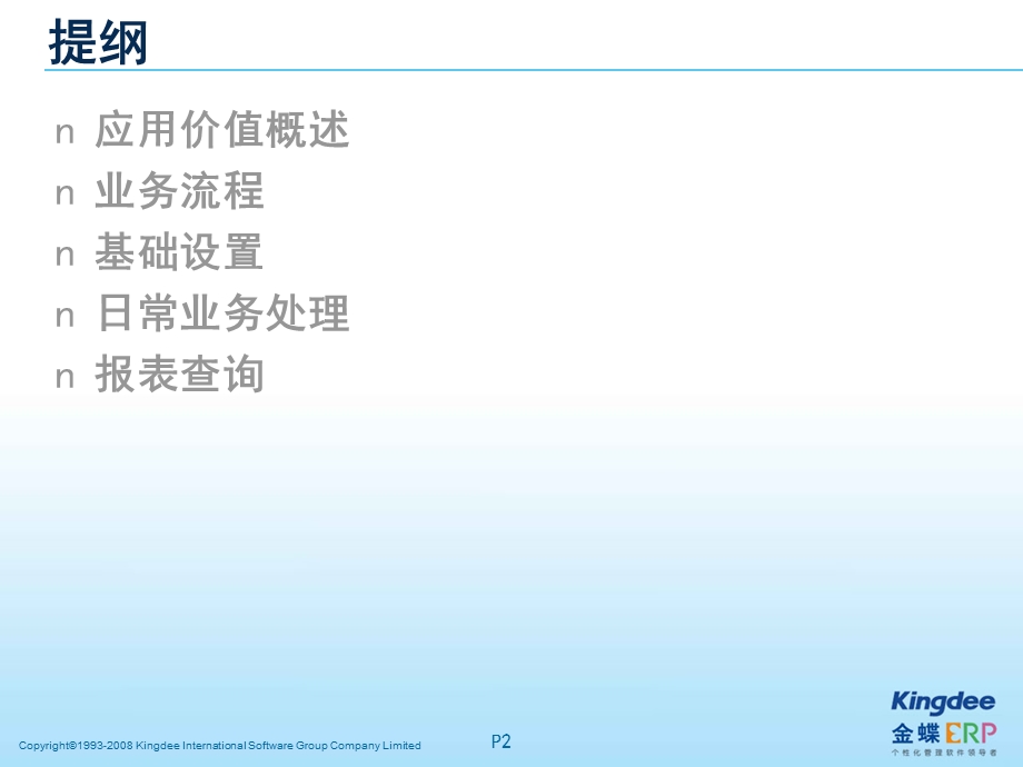 K3成长版V12.2-工资管理.ppt_第2页