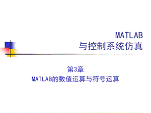 MATLAB的数值运算与符号运算.ppt
