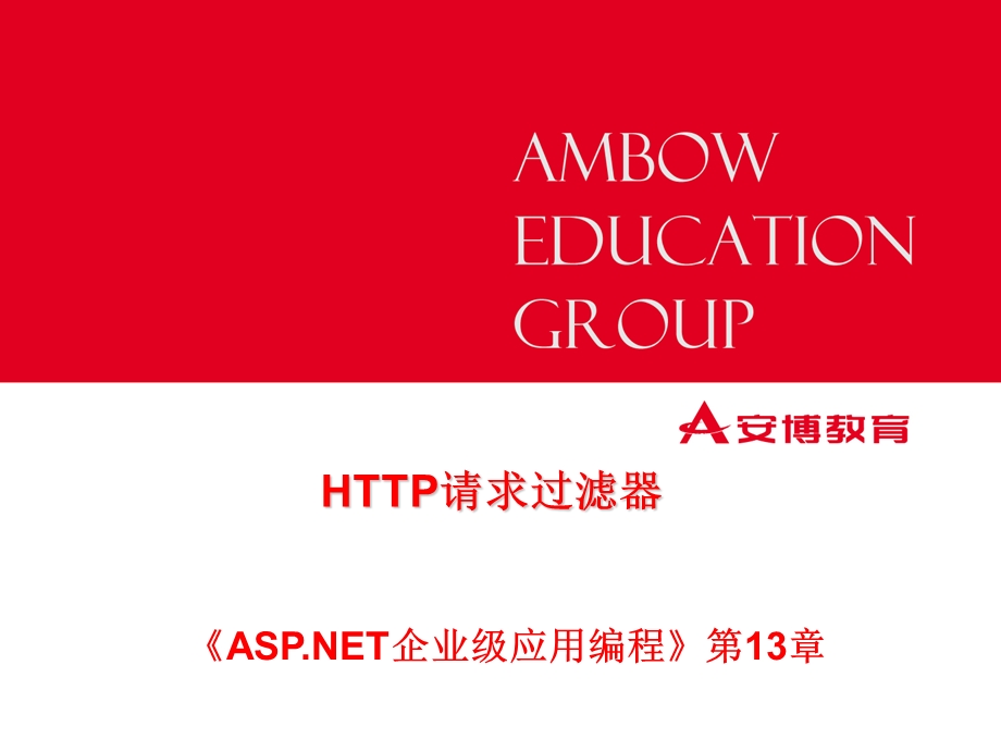 HTTP请求过滤器理论课.ppt_第1页