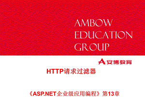 HTTP请求过滤器理论课.ppt