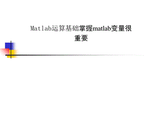 matlab运算基础掌握matlab变量很重要.ppt